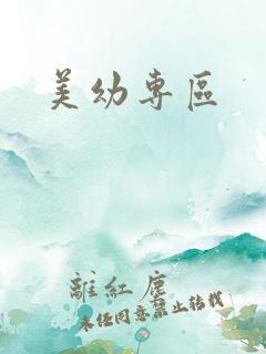 美幼专区