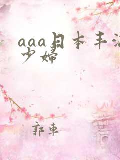 aaa日本丰满少妇