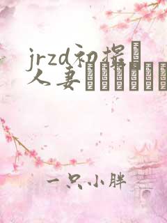 jrzd初撮り人妻ドキュメント