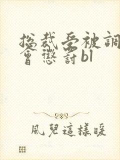 总裁受被调教例会惩罚bl