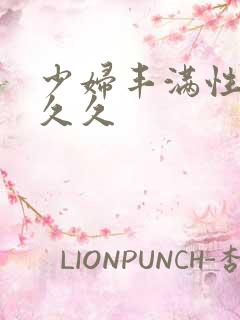 少妇丰满性感久久久