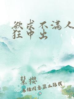 欲求不满人妻疯狂中出