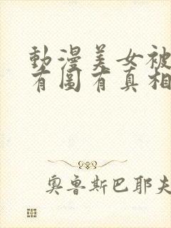 动漫美女被揉胸有图有真相