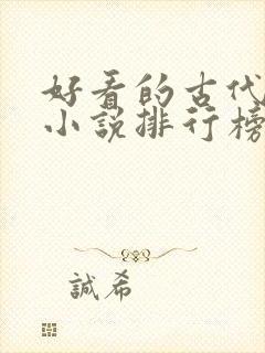 好看的古代言情小说排行榜前十名