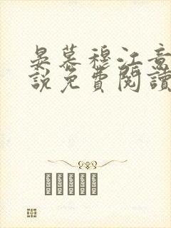 晏慕穆江意浓小说免费阅读最新章节