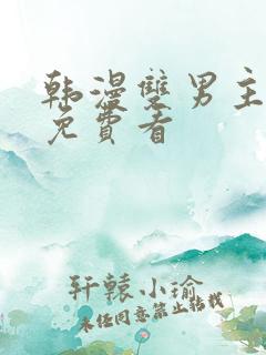 韩漫双男主漫画免费看