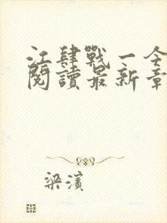 江肆战一今全文阅读最新章节更新时