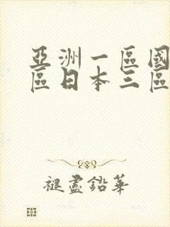 亚洲一区国产二区日本三区三州
