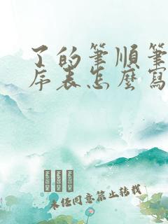 了的笔顺笔画顺序表怎么写