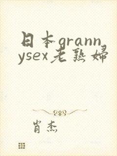 日本grannysex老熟妇