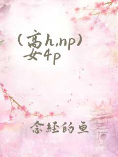 (高h,np) 女4p