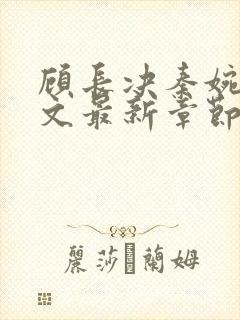 顾长决秦婉歌全文最新章节免费阅读