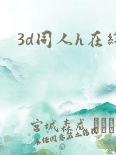 3d同人h在线