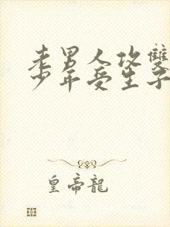 老男人攻双性美少年受生子文