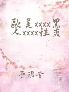 欧美xxxx黑人xxxx性爽