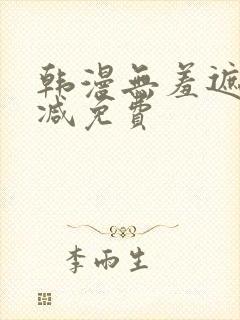 韩漫无羞遮无删减免费