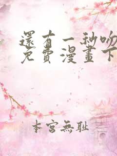 还有一秒吻上你免费漫画下拉式