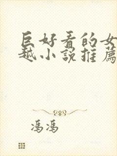 巨好看的女主穿越小说推荐