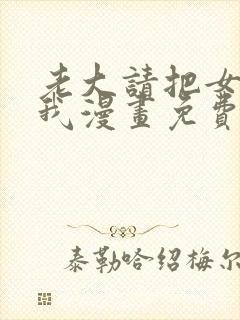 老大请把女儿给我漫画免费观看下拉式