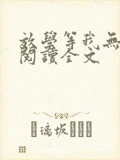 放学等我无删减阅读全文