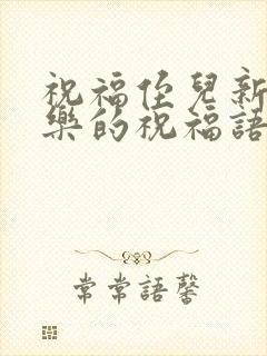 祝福侄儿新婚快乐的祝福语