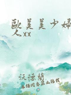 欧美美少妇被黑人xx