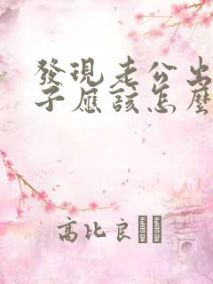 发现老公出轨妻子应该怎么做