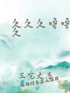 久久久噜噜噜久久