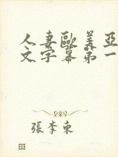 人妻欧美亚洲中文字幕第一