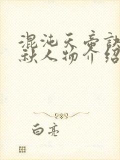 混沌天帝诀楚剑秋人物介绍