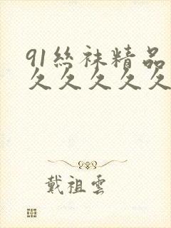 91丝袜精品久久久久久久人妻