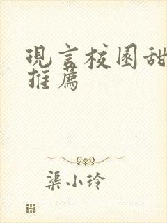 现言校园甜宠文推荐