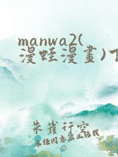manwa2(漫蛙漫画)下载