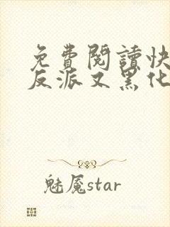 免费阅读快穿之反派又黑化了全文