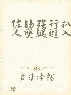 佐助强行扒开鸣人双腿进入