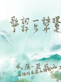 歌词一转眼就过了许多年是什么歌