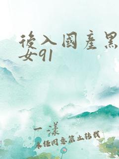 后入国产黑丝美女91