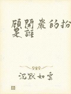 顾开岩的扮演者是谁