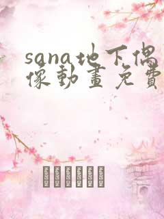 sana地下偶像动画免费观看全集