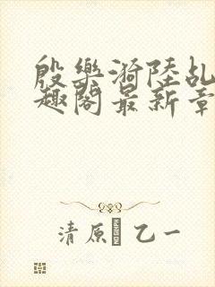 殷乐漪陆乩野笔趣阁最新章节