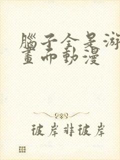 脑子全是游戏的画面动漫