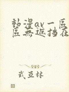 动漫av一区二区无遮挡在线播放