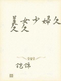 美女少妇久久久久久