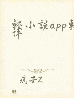 轻小说app软件