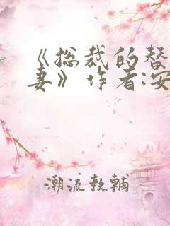 《总裁的替身前妻》作者:安知晓