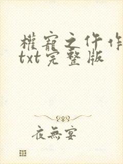 权宠之仵作医妃txt完整版