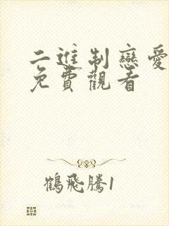 二进制恋爱高清免费观看