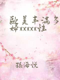 欧美丰满多毛少妇xxxxx性