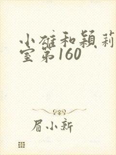 小雄和颖莉办公室第160