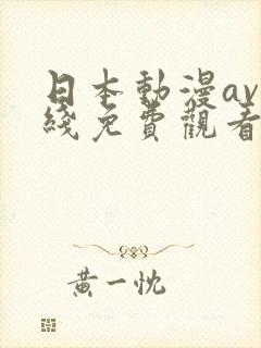 日本动漫av在线免费观看